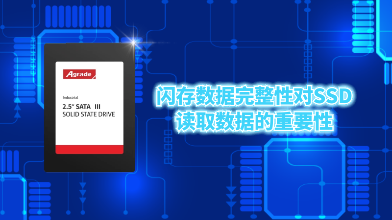 閃存數據完整性對SSD讀取數據的重要性
