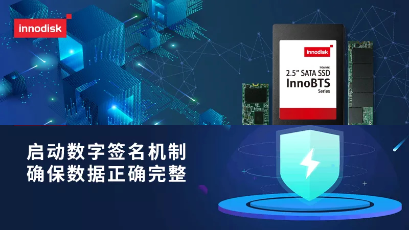 整合區(qū)塊鏈技術(shù)，宜鼎推出全球首款工業(yè)級區(qū)塊鏈固態(tài)硬盤