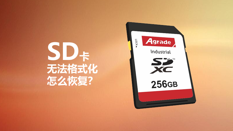 SD卡無法格式化怎么恢復(fù)？