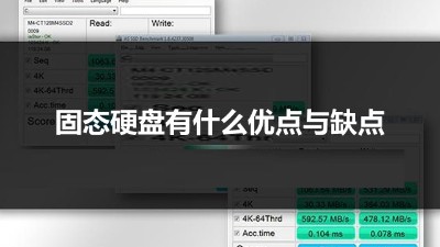 與傳統硬盤相比 固態硬盤有什么優點與缺點