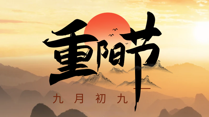 重陽(yáng)節(jié)：九月九日眺山川，歸心歸望積風(fēng)煙