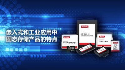 嵌入式和工業(yè)應用中存儲產品的特點
