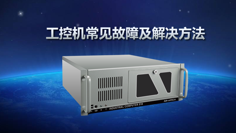 工控機(jī)常見故障及解決方法