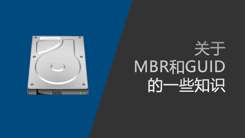 聯(lián)樂告訴你 關(guān)于MBR和GUID的一些知識(shí)