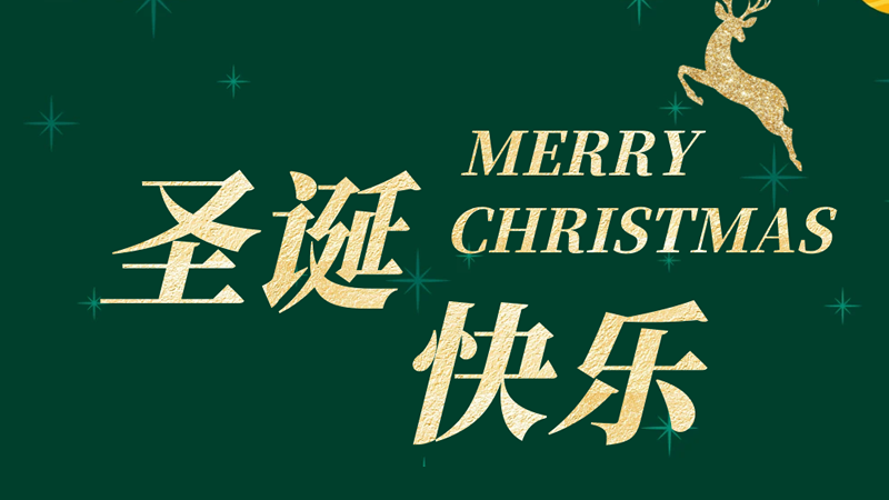 Merry Chrismas 2024! 圣誕快樂(lè)
