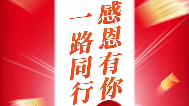 一路同行，感恩有你