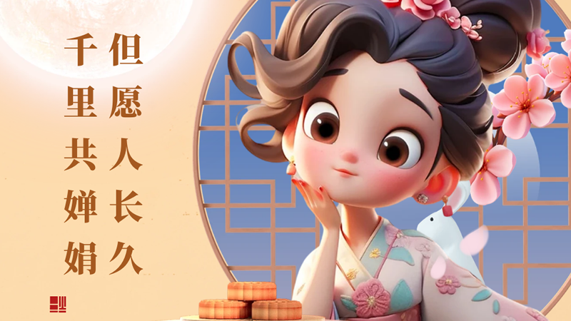 月滿中秋！但愿人長(zhǎng)久，千里共嬋娟