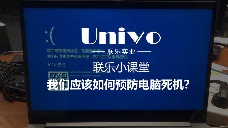 聯(lián)樂小課堂：我們應(yīng)該如何預(yù)防電腦死機(jī)？