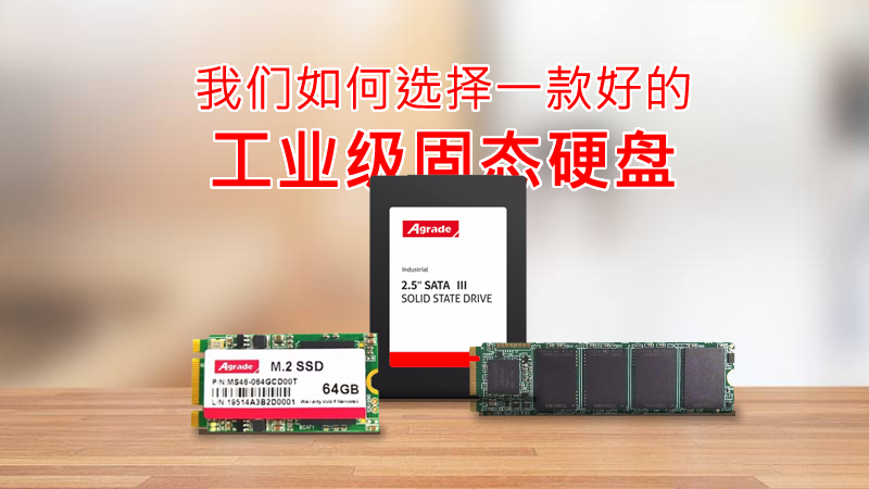 我們如何選擇一款好的工業級固態硬盤？