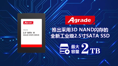 Agrade推出采用3D NAND閃存的全新工業(yè)級2.5寸SATA SSD，最大容量2TB