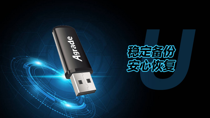 穩(wěn)定備份，安心恢復(fù) — 工業(yè)級(jí)U盤，數(shù)據(jù)守護(hù)專家