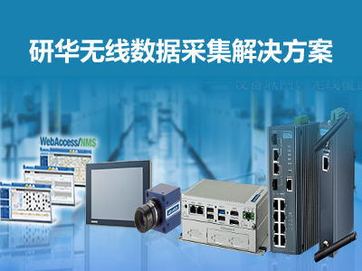研華無(wú)線(xiàn)數(shù)據(jù)采集解決方案：工廠(chǎng)數(shù)據(jù)帶著走