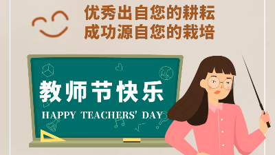 教師節(jié)快樂(lè)！成功源自您的栽培