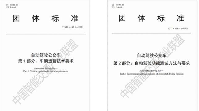 行業(yè)首個自動駕駛公交車系列標(biāo)準(zhǔn)發(fā)布：目標(biāo)L4級