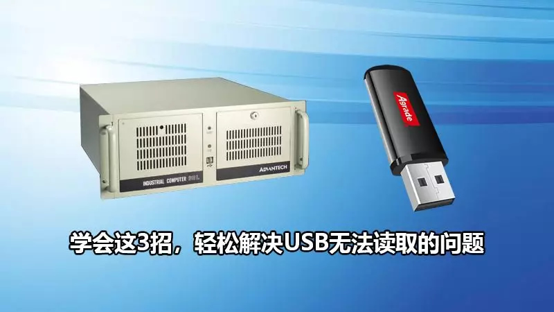 U盤插入電腦讀不出來(lái)？學(xué)會(huì)這3招，輕松解決USB無(wú)法讀取的問(wèn)題