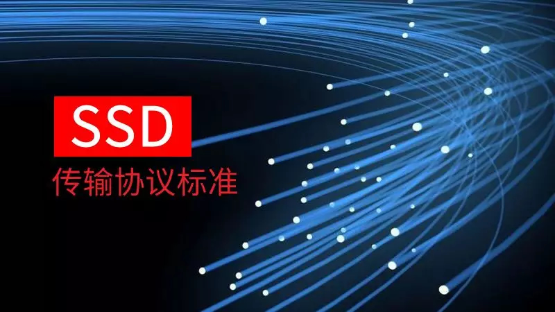 我們都在用SSD，那么SSD固態硬盤有哪些傳輸協議都知道嗎？