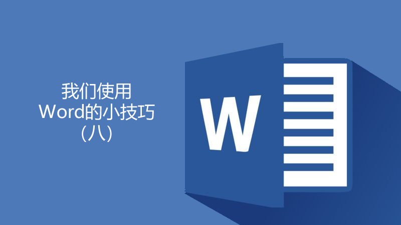 聯樂小課堂 我們使用Word的小技巧（八）