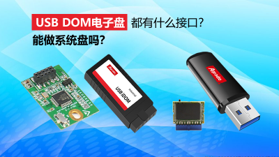 USB DOM電子盤都有什么接口？能做系統(tǒng)盤嗎？