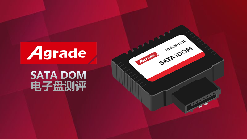 Agrade睿達(dá) SATA DOM電子硬盤測評