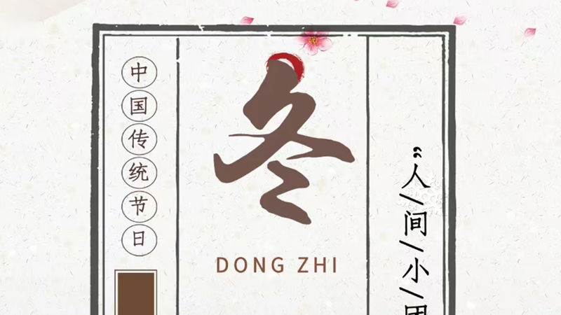 冬至安好，幸福永在